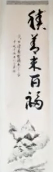 夫婦合作の掛け軸