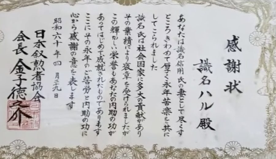妻ハルへの感謝状