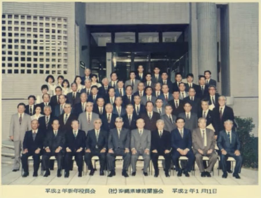 沖縄県建設業協会 八重山支部（平成2年）